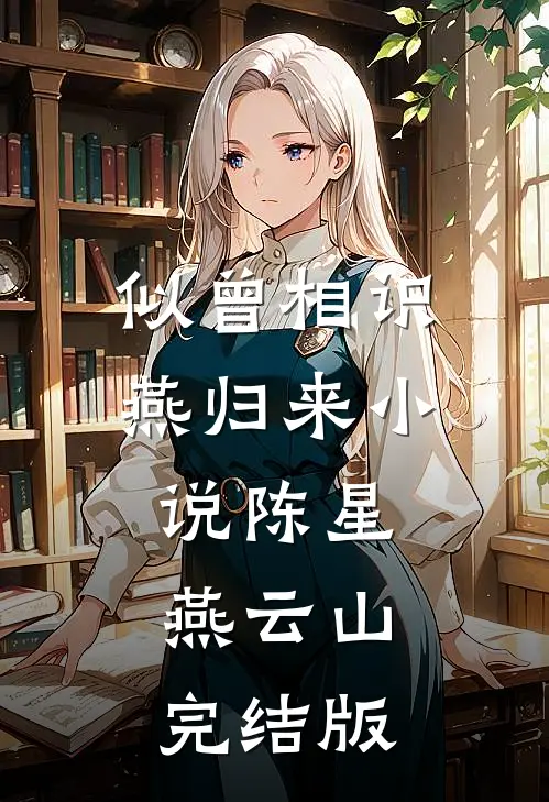 似曾相识燕归来小说陈星燕云山完结版