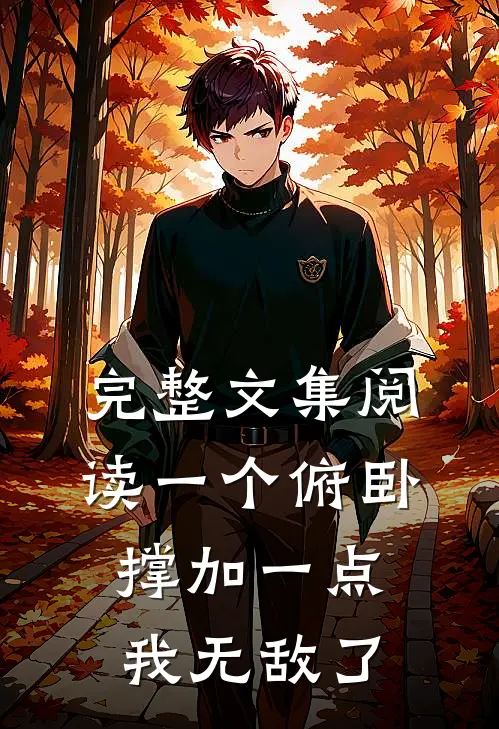 完整文集阅读一个俯卧撑加一点，我无敌了