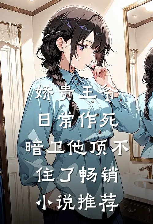 娇贵王爷日常作死，暗卫他顶不住了畅销小说推荐