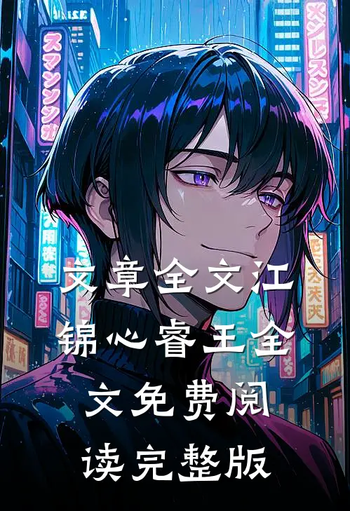 文章全文江锦心睿王全文免费阅读完整版