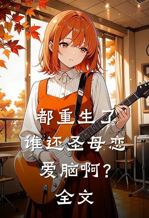 都重生了，谁还圣母恋爱脑啊？全文