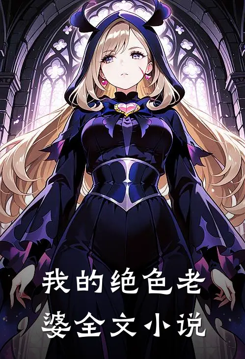 我的绝色老婆全文小说