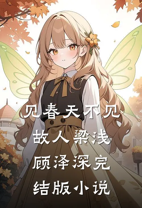 见春天不见故人梁浅顾泽深完结版小说