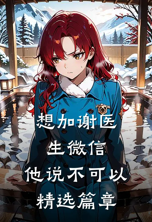 想加谢医生微信，他说不可以精选篇章