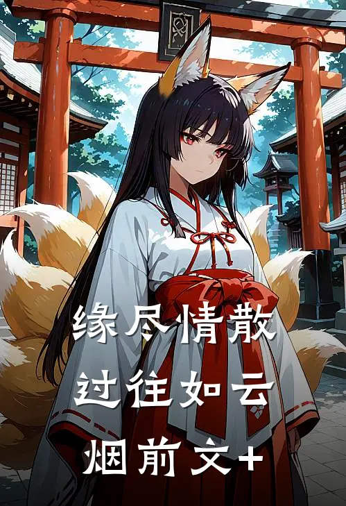 缘尽情散，过往如云烟前文+