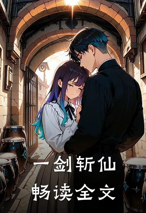 一剑斩仙畅读全文