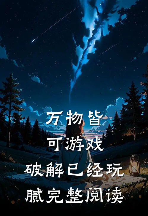 万物皆可游戏，破解已经玩腻完整阅读