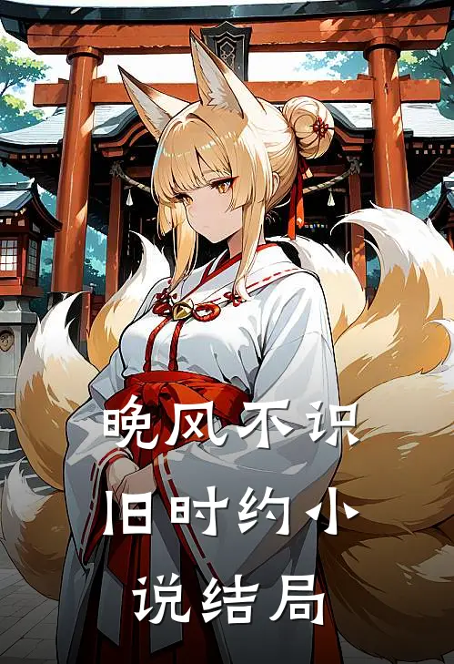 晚风不识旧时约小说结局