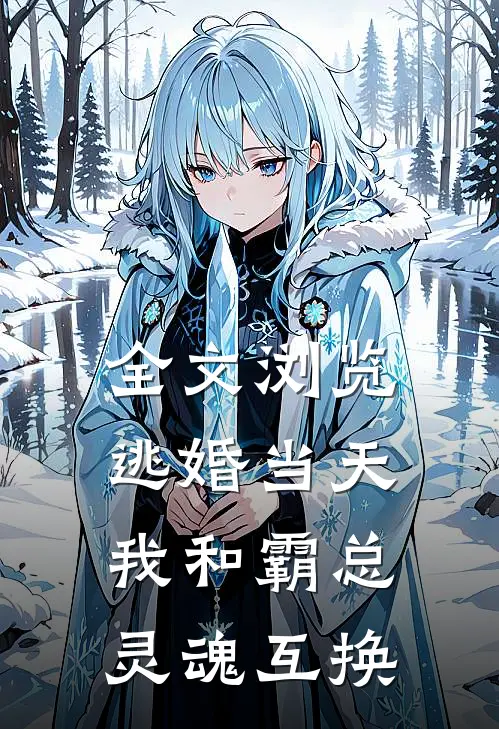 全文浏览逃婚当天，我和霸总灵魂互换