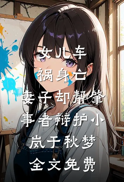 女儿车祸身亡，妻子却帮肇事者辩护小岚于秋梦全文免费