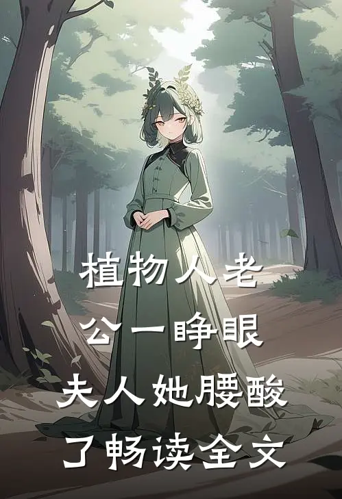 植物人老公一睁眼，夫人她腰酸了畅读全文