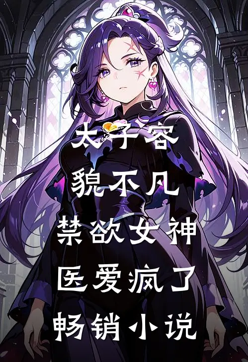太子容貌不凡，禁欲女神医爱疯了畅销小说