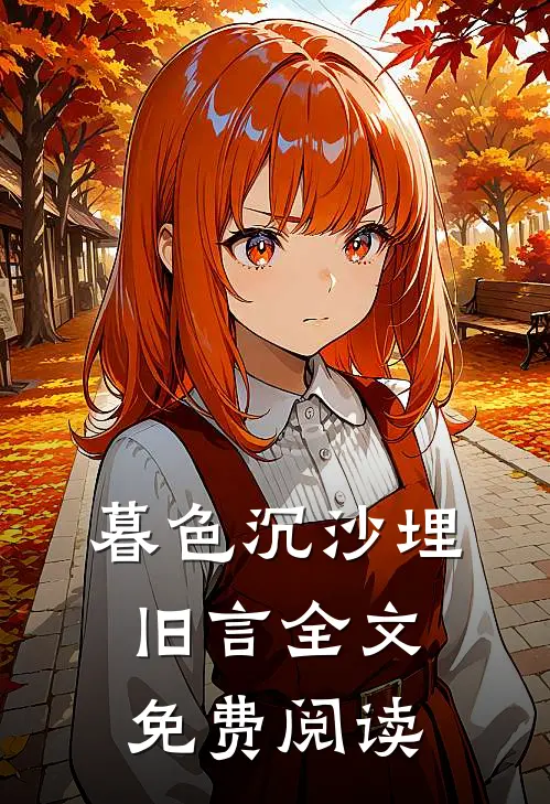 暮色沉沙埋旧言全文免费阅读