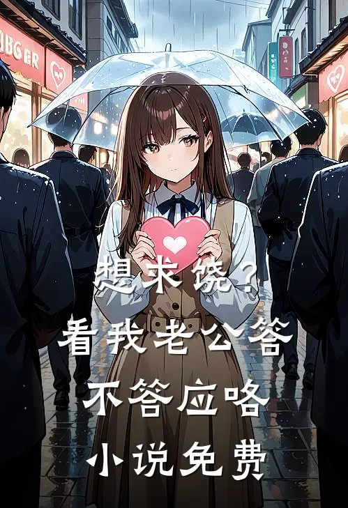 想求饶？看我老公答不答应咯小说免费