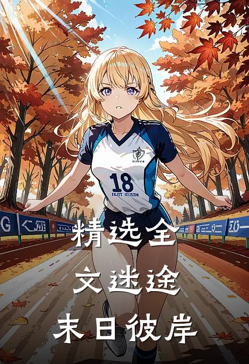 精选全文迷途：末日彼岸