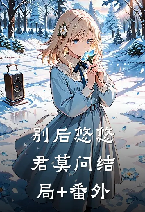 别后悠悠君莫问结局+番外