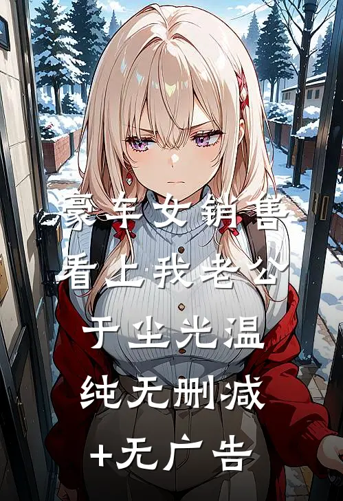 豪车女销售看上我老公于尘光温纯无删减+无广告