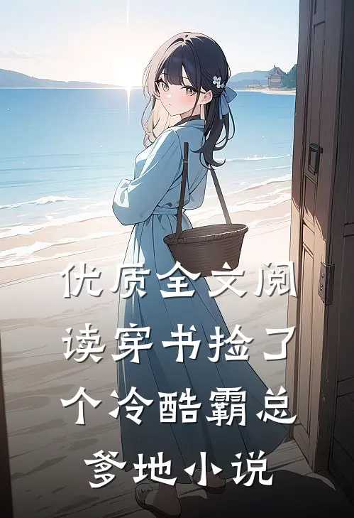 优质全文阅读穿书捡了个冷酷霸总爹地小说