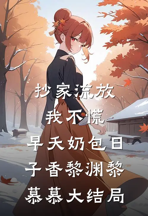 抄家流放我不慌，早夭奶包日子香黎渊黎慕慕大结局