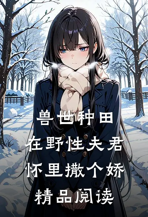 兽世种田：在野性夫君怀里撒个娇精品阅读