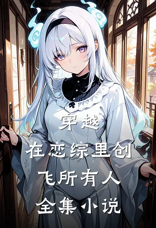 穿越：在恋综里创飞所有人全集小说