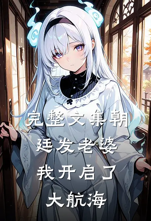 完整文集朝廷发老婆，我开启了大航海