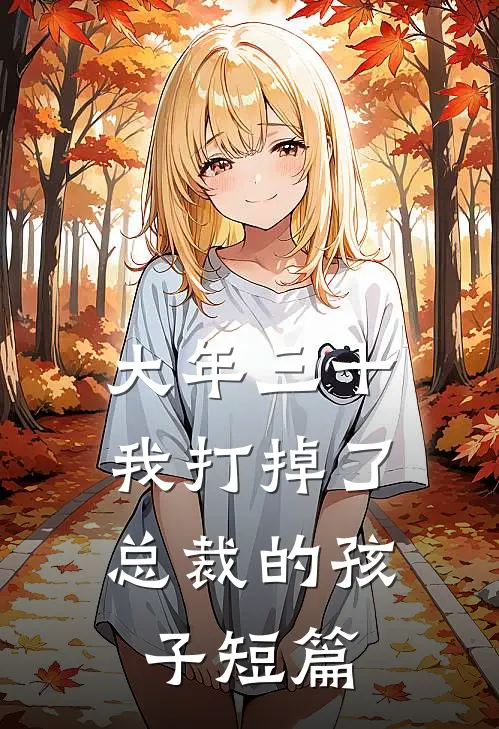 大年三十，我打掉了总裁的孩子短篇