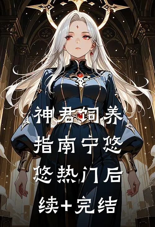 神君饲养指南宁悠悠热门后续+完结