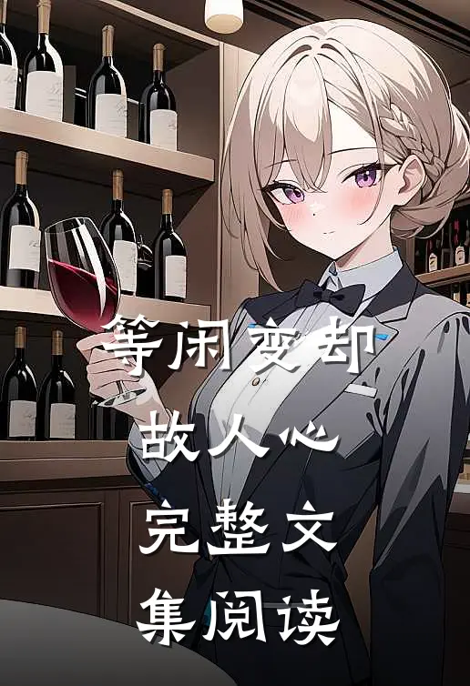 等闲变却故人心完整文集阅读