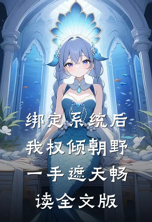 绑定系统后，我权倾朝野，一手遮天畅读全文版