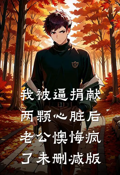 我被逼捐献两颗心脏后，老公懊悔疯了未删减版