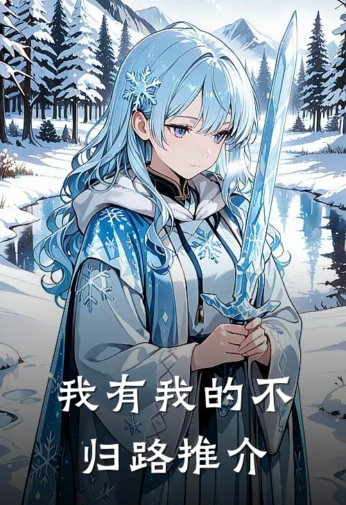 我有我的不归路推介