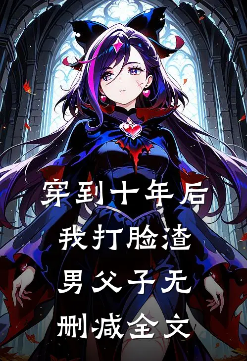 穿到十年后，我打脸渣男父子无删减全文