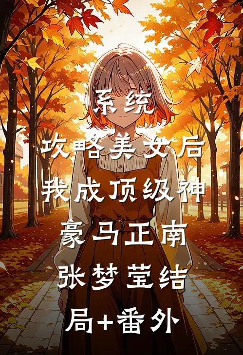系统：攻略美女后我成顶级神豪马正南张梦莹结局+番外