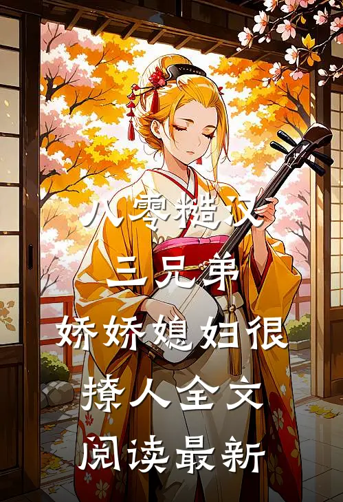 八零糙汉三兄弟：娇娇媳妇很撩人全文阅读最新