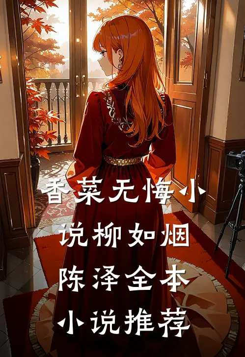 香菜无悔小说柳如烟陈泽全本小说推荐