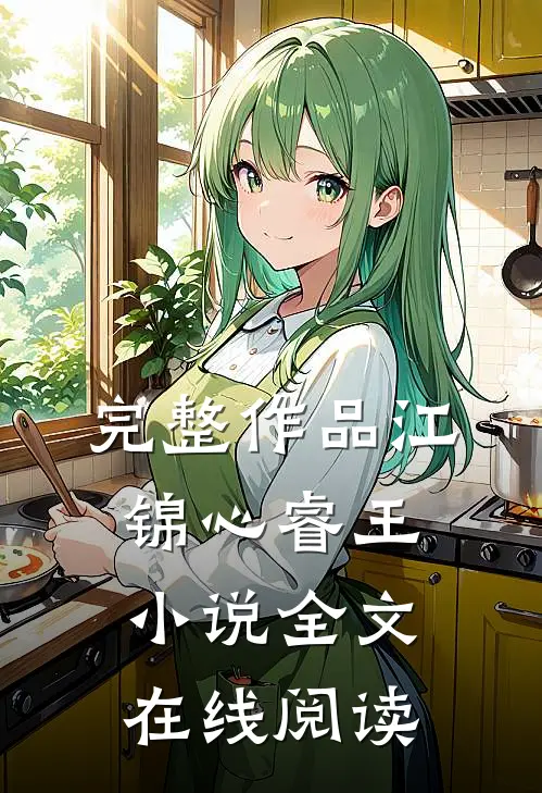 完整作品江锦心睿王小说全文在线阅读