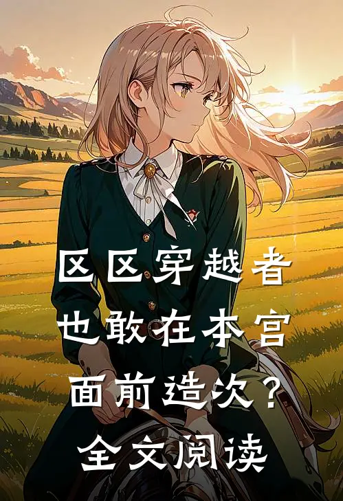 区区穿越者，也敢在本宫面前造次？全文阅读