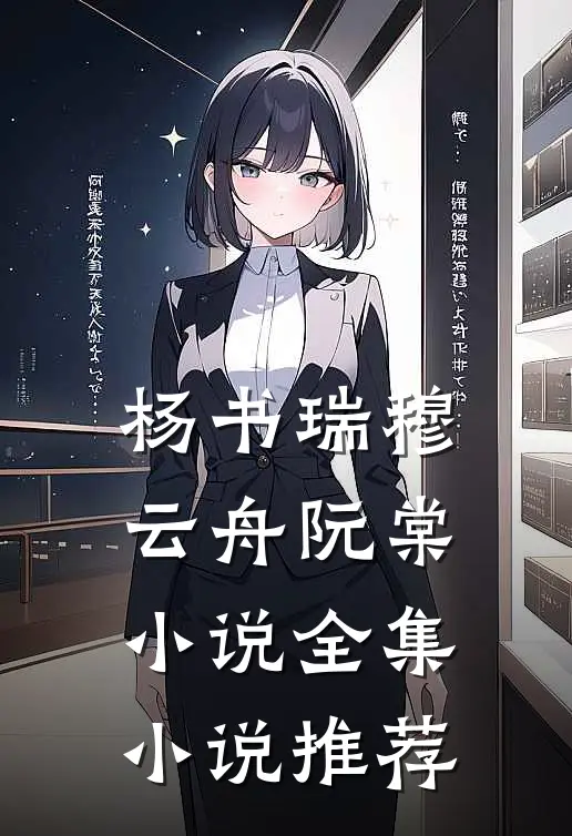 杨书瑞穆云舟阮棠小说全集小说推荐