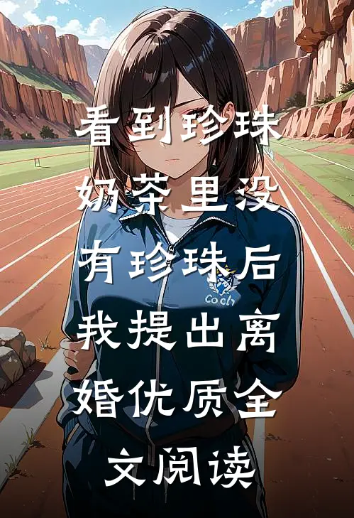 看到珍珠奶茶里没有珍珠后，我提出离婚优质全文阅读