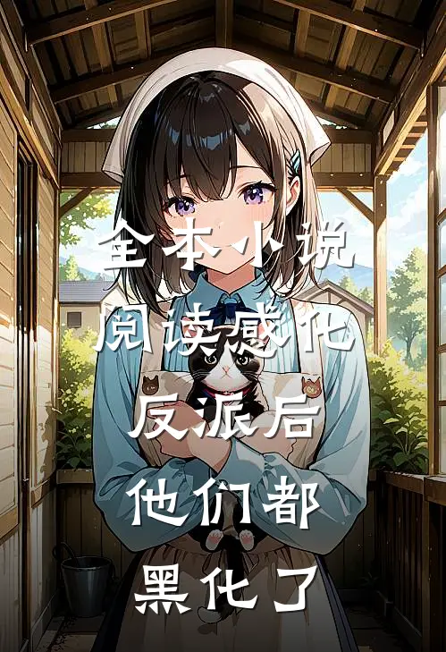 全本小说阅读感化反派后，他们都黑化了
