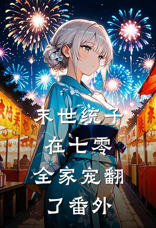 末世统子在七零，全家宠翻了番外