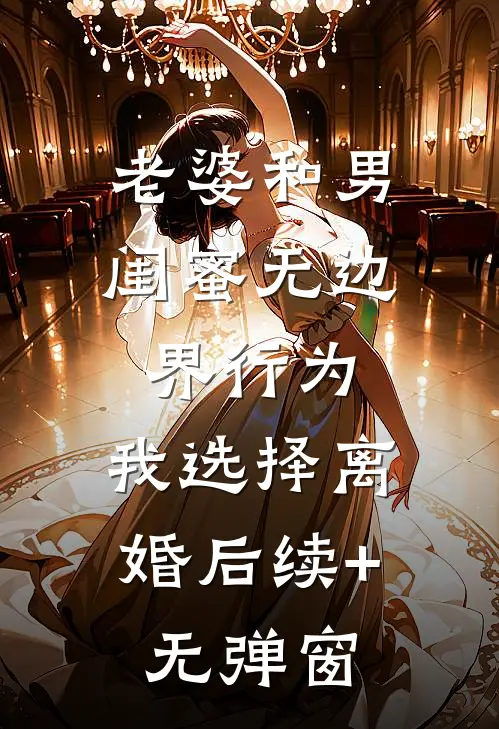 老婆和男闺蜜无边界行为，我选择离婚后续+无弹窗