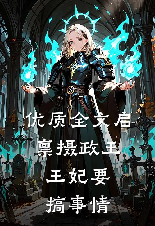 优质全文启禀摄政王，王妃要搞事情