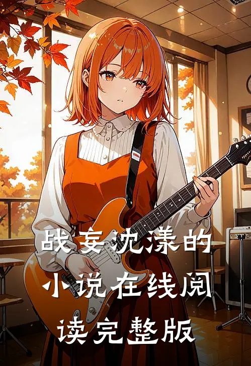 战妄沈漾的小说在线阅读完整版