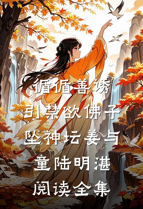 循循善诱，引禁欲佛子坠神坛姜与童陆明湛阅读全集