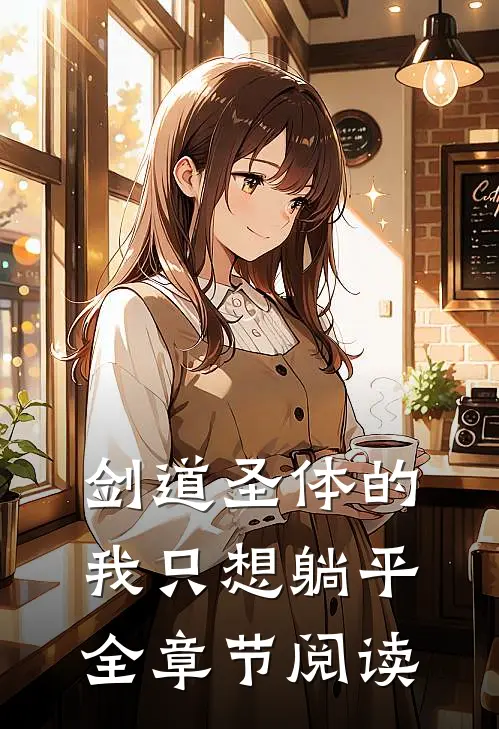 剑道圣体的我只想躺平全章节阅读