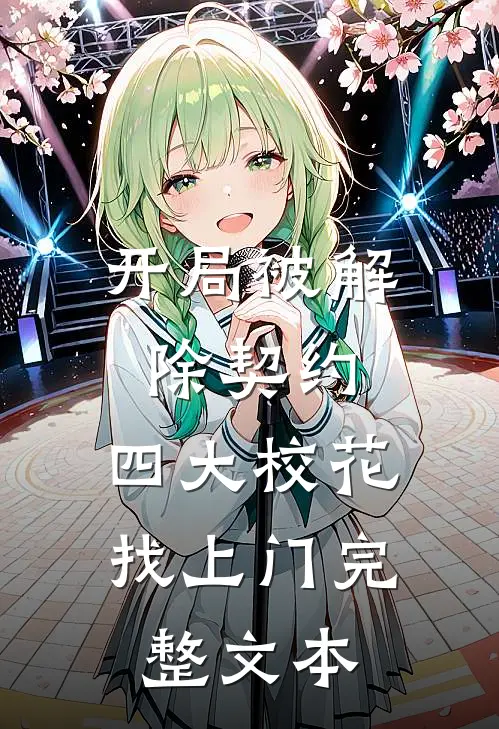 开局被解除契约，四大校花找上门完整文本