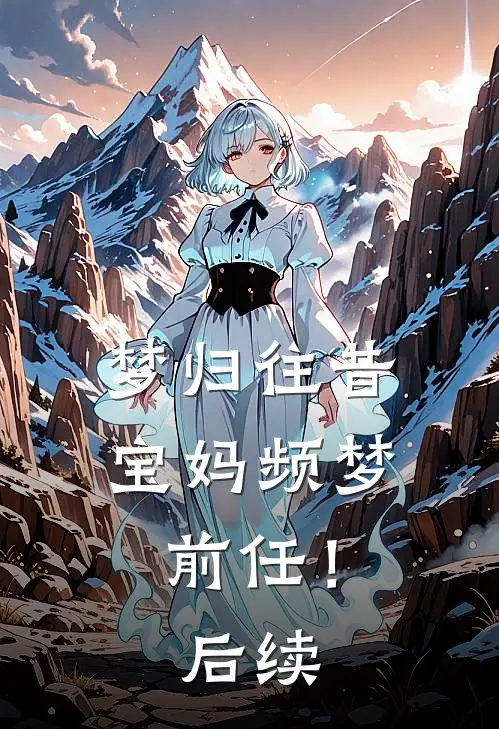 梦归往昔：宝妈频梦前任！后续