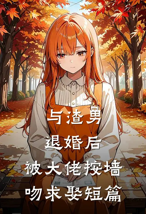 与渣男退婚后，被大佬按墙吻求娶短篇